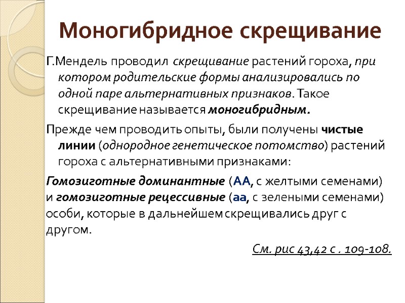 Моногибридное скрещивание Г.Мендель проводил  скрещивание растений гороха, при котором родительские формы анализировались по